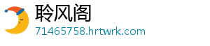 聆风阁